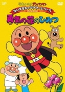 それいけ!アンパンマン だいすきキャラクターシリーズ アンパンマン 勇気の花のひみつ