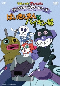 それいけ!アンパンマン だいすきキャラクターシリーズ ばいきんまん ばいきんまんとバイキン城 [DVD]
