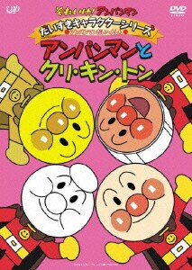 それいけ!アンパンマン だいすきキャラクターシリーズ アンパンマンだいへんしん アンパンマンとクリ・キン・トン [DVD]