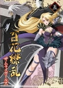 百花繚乱 サムライガールズ 第五巻