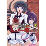 マジキュー4コマ真剣で私に恋しなさい!! 8（マジキューコミックス） [コミック]