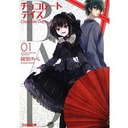 B.A.D.チョコレートデイズ〈1〉(ファミ通文庫) [文庫]
