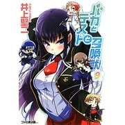 バカとテストと召喚獣〈9〉(ファミ通文庫) [文庫]