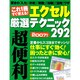 これ1冊すぐ使える!エクセル厳選テクニック292 Ver.2（Gakken Computer Mook） [ムックその他]