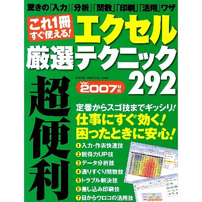 これ1冊すぐ使える!エクセル厳選テクニック292 Ver.2（Gakken Computer Mook） [ムックその他]