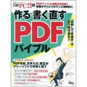 作る・書く・直すPDFバイブル－書類のやりとりがグンと効率的に（日経BPパソコンベストムック） [ムックその他]