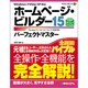 ホームページ・ビルダー15パーフェクトマスター―Version15/14/13/12/11完全対応(Perfect Master SERIES) [単行本]