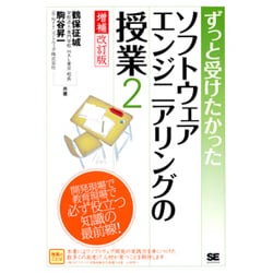 ずっと受けたかったソフトウェアエンジニアリングの授業〈2〉 増補改訂版 [単行本]