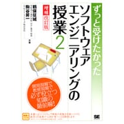 ずっと受けたかったソフトウェアエンジニアリングの授業〈2〉 増補改訂版 [単行本]