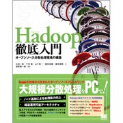 Hadoop徹底入門―オープンソース分散処理環境の構築 [単行本]