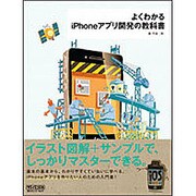 よくわかるiPhoneアプリ開発の教科書 [単行本]