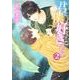 君は僕を好きになる　第２巻 特別版 (あすかコミックスCL-DX) [コミック]