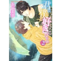 君は僕を好きになる　第２巻 特別版 (あすかコミックスCL-DX) [コミック]