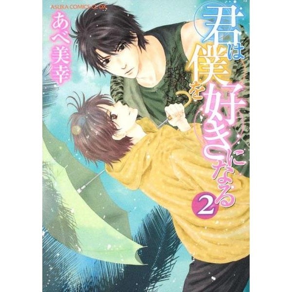 君は僕を好きになる　第２巻 特別版 (あすかコミックスCL-DX) [コミック]