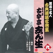 寝床/井戸の茶碗/子別れ(上) (昭和の名人 古典落語名演集 五代目古今亭志ん生 九)
