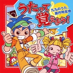 うたって覚えよう! 九九のうた、県庁所在地