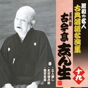 五人廻し/お初徳兵衛/粗忽長屋 (昭和の名人 古典落語名演集 五代目古今亭志ん生 十九)