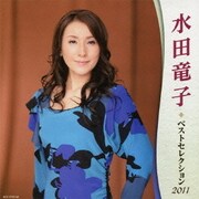 水田竜子 ベストセレクション2011