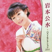 岩本公水 ベストセレクション2011