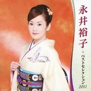 永井裕子 ベストセレクション2011