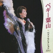ペギー葉山 ベストセレクション2011