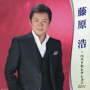 藤原浩 ベストセレクション2011