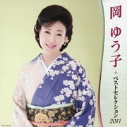 岡ゆう子 ベストセレクション2011