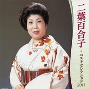 二葉百合子 ベストセレクション2011