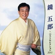 鏡五郎 ベストセレクション2011