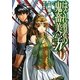 はぐれ勇者の鬼畜美学(エステテイカ)〈4〉(HJ文庫) [文庫]