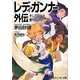 レディ・ガンナー外伝―そして四人は東へ向かう(角川スニーカー文庫) [文庫]