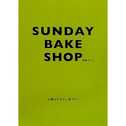 SUNDAY BAKE SHOP―日曜日のおかし屋です。 [単行本]