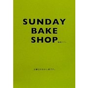 SUNDAY BAKE SHOP―日曜日のおかし屋です。 [単行本]