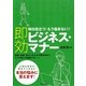 即効ビジネス・マナー―毎日役立つ!もう悩まない!!敬語・挨拶・身だしなみや交際接待までキミの毎日を徹底サポート! [単行本]