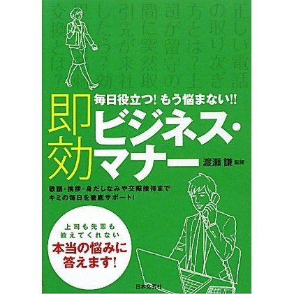 即効ビジネス・マナー―毎日役立つ!もう悩まない!!敬語・挨拶・身だしなみや交際接待までキミの毎日を徹底サポート! [単行本]