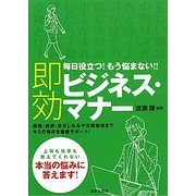 即効ビジネス・マナー―毎日役立つ!もう悩まない!!敬語・挨拶・身だしなみや交際接待までキミの毎日を徹底サポート! [単行本]