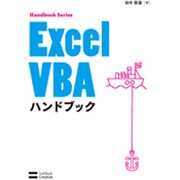 Excel VBAハンドブック(Handbook Series) [単行本]