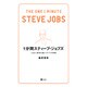 1分間スティーブ・ジョブズ―人生に革命を起こす77の原則 [単行本]