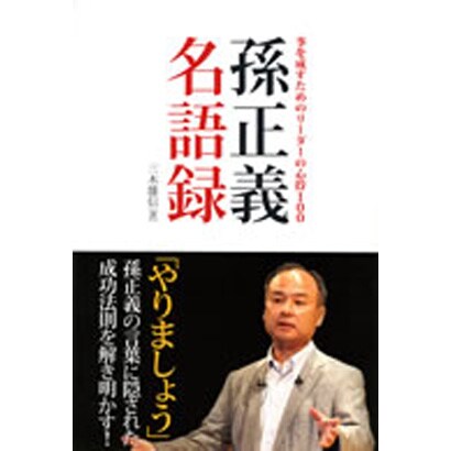 孫正義名語録―事を成すためのリーダーの心得100 [単行本]