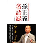 孫正義名語録―事を成すためのリーダーの心得100 [単行本]