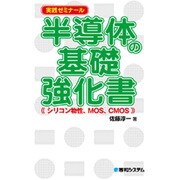 実践ゼミナール 半導体の基礎強化書―Dリコン物性、MOS、CMOS [単行本]