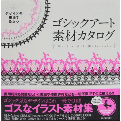 デザインの現場で役立つゴシックアート素材カタログ [単行本]
