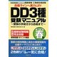 工事担任者試験 DD3種受験マニュアル―受験の手続きから合格まで〈2011年春版〉 [単行本]