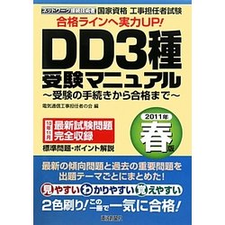 工事担任者試験 DD3種受験マニュアル―受験の手続きから合格まで〈2011年春版〉 [単行本]