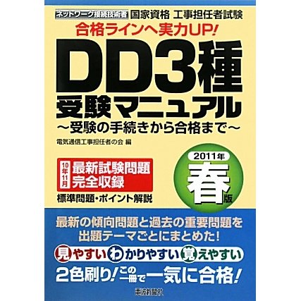 工事担任者試験 DD3種受験マニュアル―受験の手続きから合格まで〈2011年春版〉 [単行本]