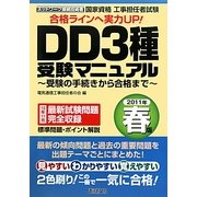 工事担任者試験 DD3種受験マニュアル―受験の手続きから合格まで〈2011年春版〉 [単行本]