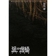 弧の増殖―夜刀浦鬼譚 [単行本]