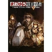 まおゆう魔王勇者〈2〉忽鄰塔(クリルタイ)の陰謀 [単行本]