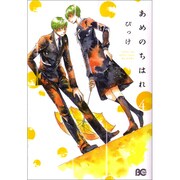 あめのちはれ　４(B's-LOG COMICS) [コミック]