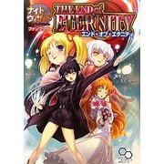 ナイトウィザード The 2nd Edition ファンブック エンド・オブ・エタニティ(ログインテーブルトークRPGシリーズ) [単行本]